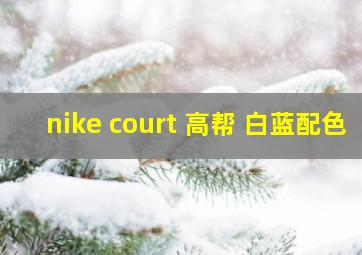 nike court 高帮 白蓝配色